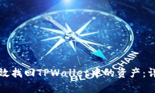 如何有效找回TPWallet中的资产：详尽指南