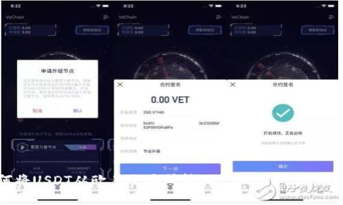 如何将USDT从欧易交易所转入TPWallet：详细指南