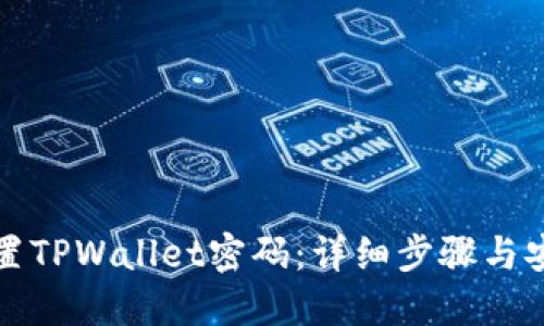 如何设置TPWallet密码：详细步骤与安全提示