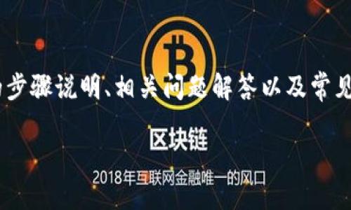 在此页面上，我们将详细探讨如何将WEMIX代币转移到TPWallet。这将包括详细的步骤说明、相关问题解答以及常见问题的解决方案。我们会确保读者能够在执行这一操作时获得充分的信息和指导。

如何将WEMIX代币转移到TPWallet