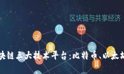 深入解析区块链三大技术平台：比特币、以太坊和超级账本