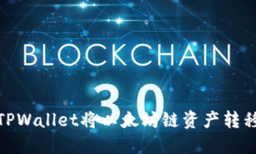 如何通过TPWallet将以太坊链资产转移至火币链