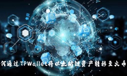 如何通过TPWallet将以太坊链资产转移至火币链