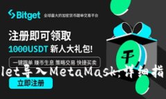如何将TPWallet导入MetaMask：详细指南与注意事项