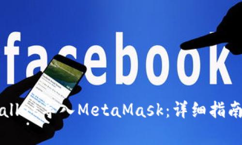 如何将TPWallet导入MetaMask：详细指南与注意事项
