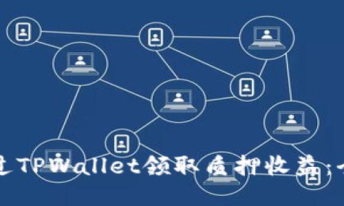如何通过TPWallet领取质押收益：全面指南
