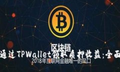 如何通过TPWallet领取质押收益：全面指南