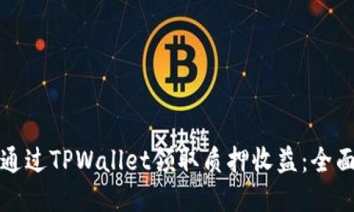 如何通过TPWallet领取质押收益：全面指南