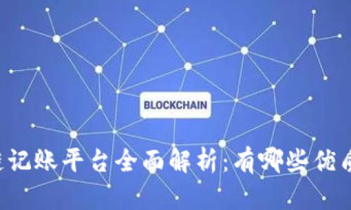 区块链记账平台全面解析：有哪些优质选择？
