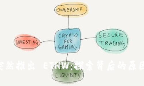 TPWallet 突然推出 ETHW：探索背后的原因与未来展望