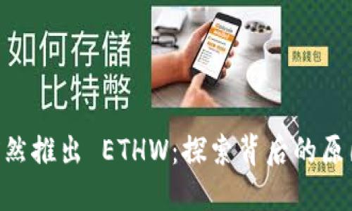 TPWallet 突然推出 ETHW：探索背后的原因与未来展望
