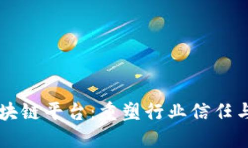 中检质量区块链平台：重塑行业信任与透明的未来