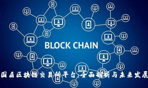 深圳国盾区块链交易所平台：全面剖析与未来发展趋势