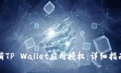 如何取消TP Wallet应用授权：详细指南与解答