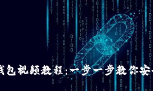 TPWallet创建钱包视频教程：一步一步教你安全创建数字钱包