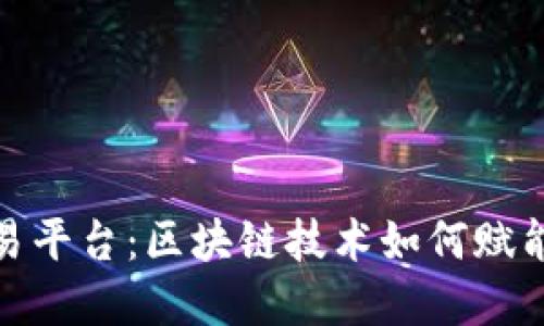 探索要素交易平台：区块链技术如何赋能新经济时代