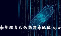 如何安全生成和管理自己的狗狗币地址：tpwalle