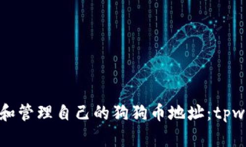 如何安全生成和管理自己的狗狗币地址：tpwallet完整指南