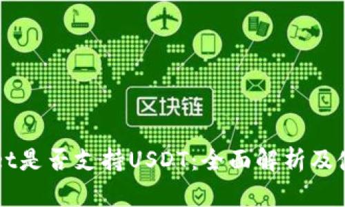 TPWallet是否支持USDT：全面解析及使用指南