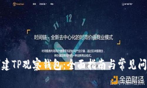 如何创建TP观察钱包：全面指南与常见问题解析