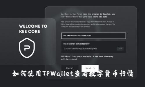 如何使用TPWallet查看数字货币行情