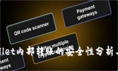 tpwallet内部转账的安全性分析与指南