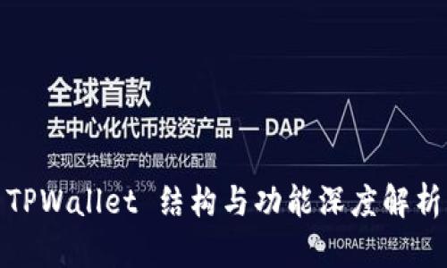 TPWallet 结构与功能深度解析