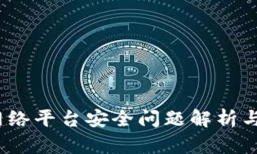  区块链网络平台安全问题解析与防护策略