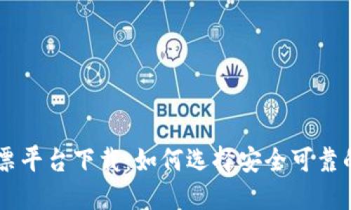 区块链彩票平台下载：如何选择安全可靠的博彩平台