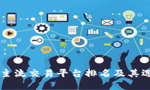 区块链主流交易平台排名及其选择指南