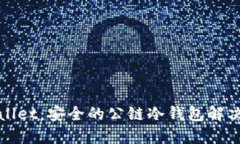 TPWallet：安全的公链冷钱包解决方案