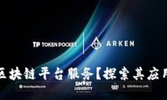 什么是星火区块链平台服务？探索其应用与未来