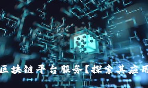 什么是星火区块链平台服务？探索其应用与未来发展