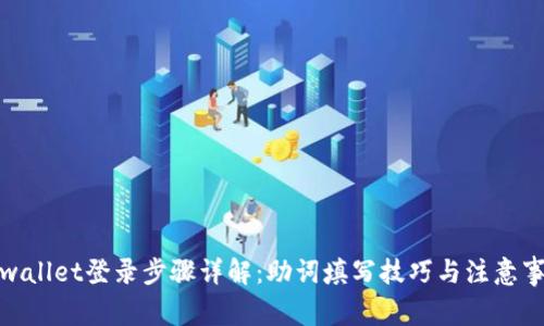 tpwallet登录步骤详解：助词填写技巧与注意事项