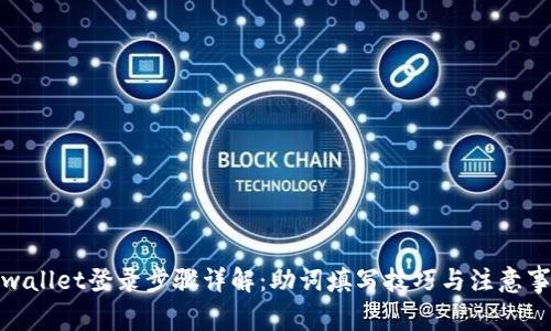 tpwallet登录步骤详解：助词填写技巧与注意事项