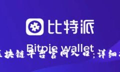 如何快速查找区块链平台官网入口：详细指南与