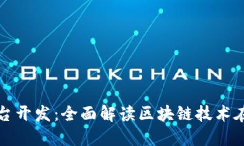 辽宁区块链小程序平台开发：全面解读区块链技术在小程序开发中的应用