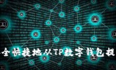 如何安全快捷地从TP数字钱包提取资金