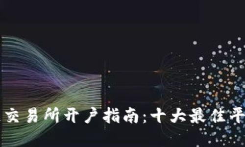 区块链交易所开户指南：十大最佳平台推荐