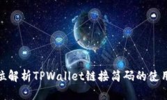 : 全方位解析TPWallet链接简码的使用与策略