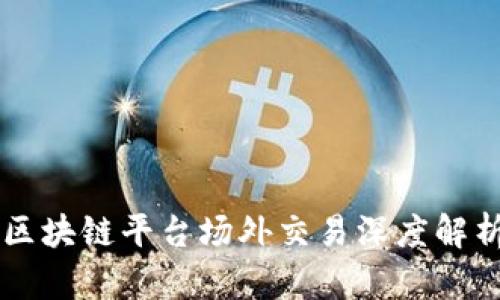 区块链平台场外交易深度解析