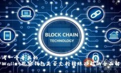 思考一个并且的  TPWallet观察钱包是否支持转账功