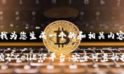 好的，让我为您生成一个的和相关内容。

区块链挖矿CellETF平台：安全可靠的投资选择