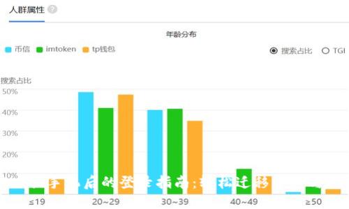 TPWallet换手机后的登录指南：轻松迁移资产与账户安全