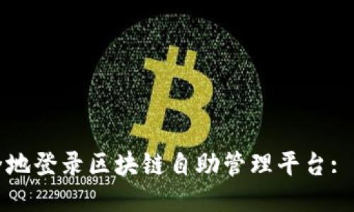 如何安全地登录区块链自助管理平台: 全面指南
