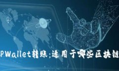 TPWallet转账：适用于哪些区块链？