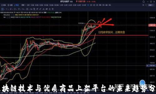 
区块链技术与优质商品上架平台的未来趋势分析