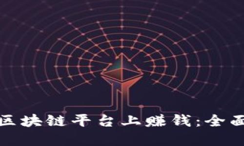 个人如何在区块链平台上赚钱：全面指南与策略